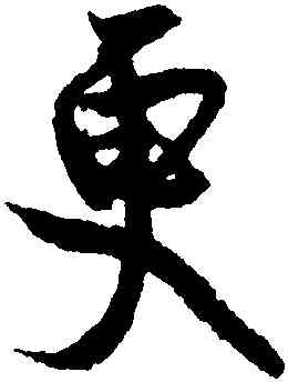 更,蔡卞,書法字典
